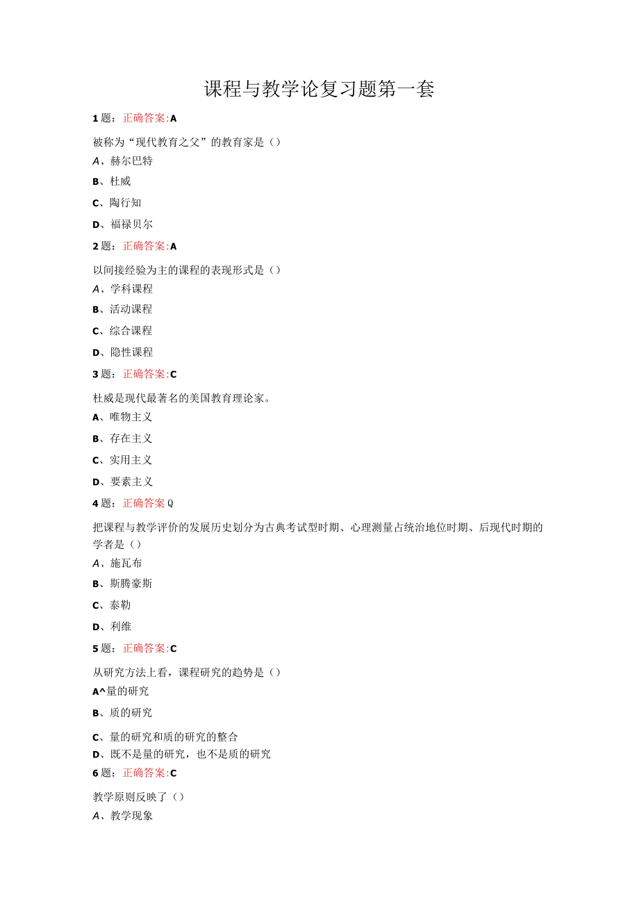 山东女子学院课程与教学论作业及期末复习题.docx_第1页