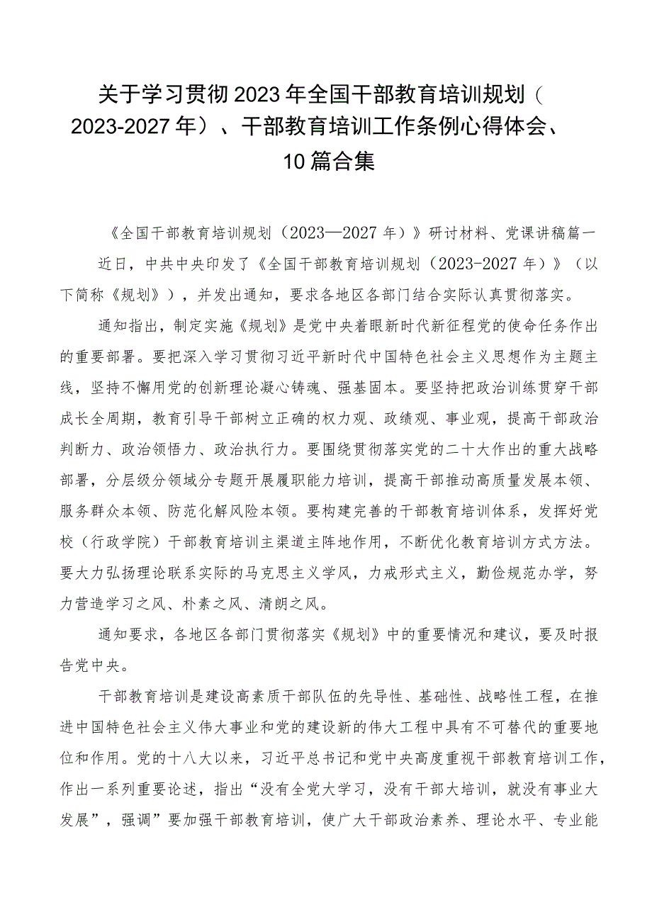 关于学习贯彻2023年全国干部教育培训规划（2023-2027年）、干部教育培训工作条例心得体会、10篇合集.docx_第1页