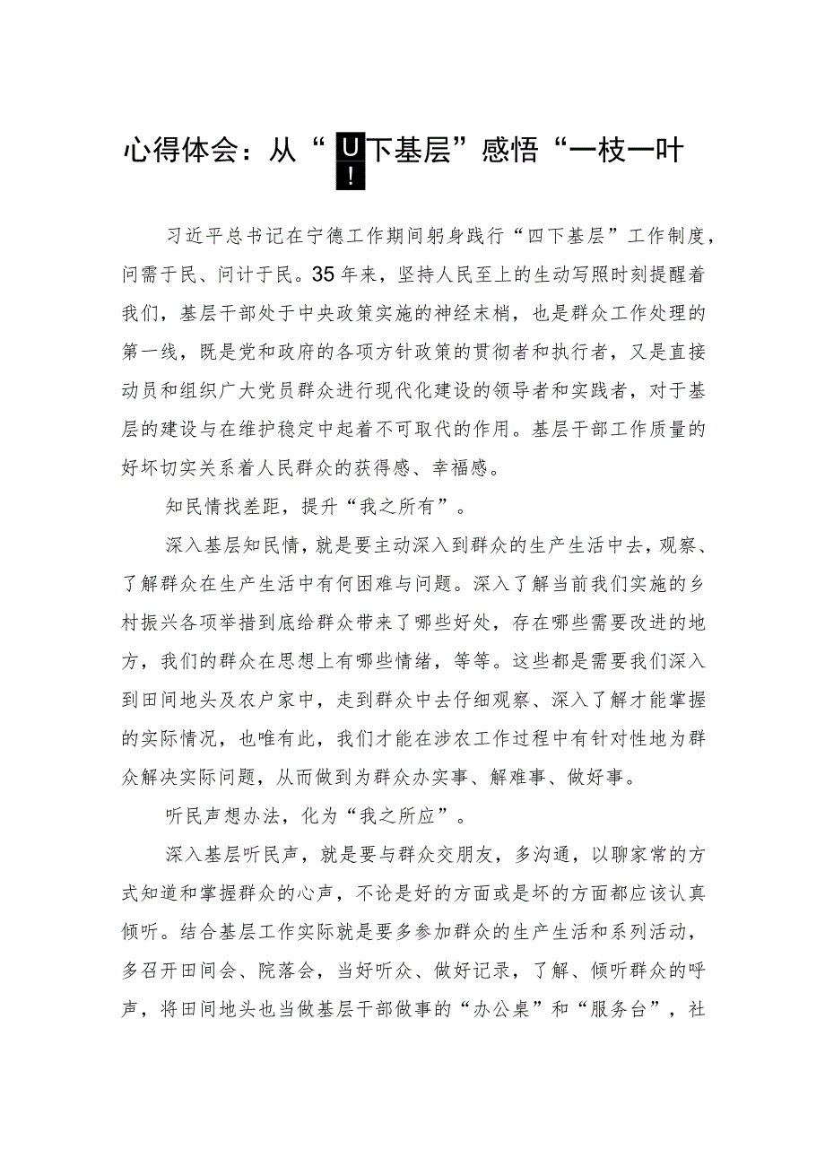 2023年领导干部“四下基层”个人学习心得体会感想领悟3篇.docx_第1页