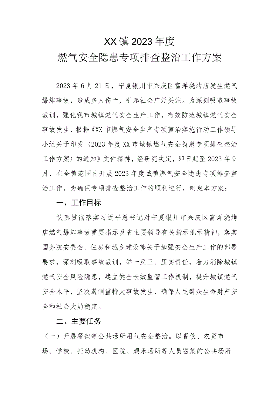 XX镇2023年度燃气安全隐患专项排查整治工作方案.docx_第1页