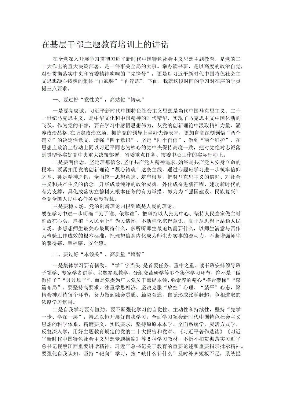 在基层干部主题教育培训上的讲话.docx_第1页