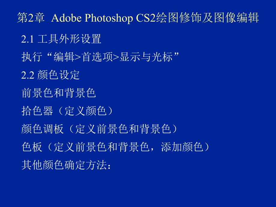 第2章AdobePhotoshopCS2绘图修饰及图像编辑.ppt_第1页