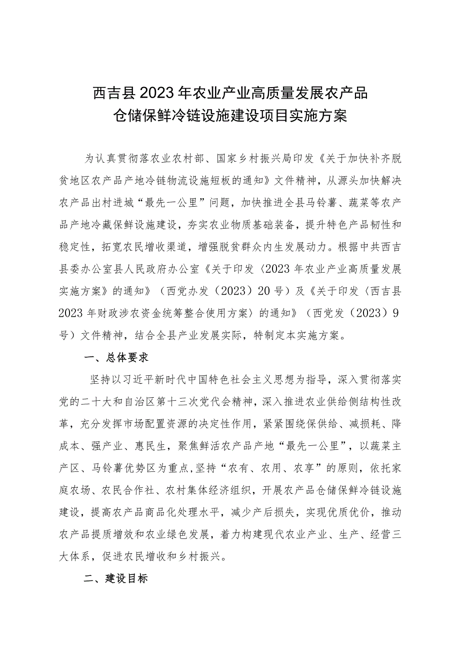 西吉县2023年农业产业高质量发展农产品仓储保鲜冷链设施建设项目实施方案.docx_第1页