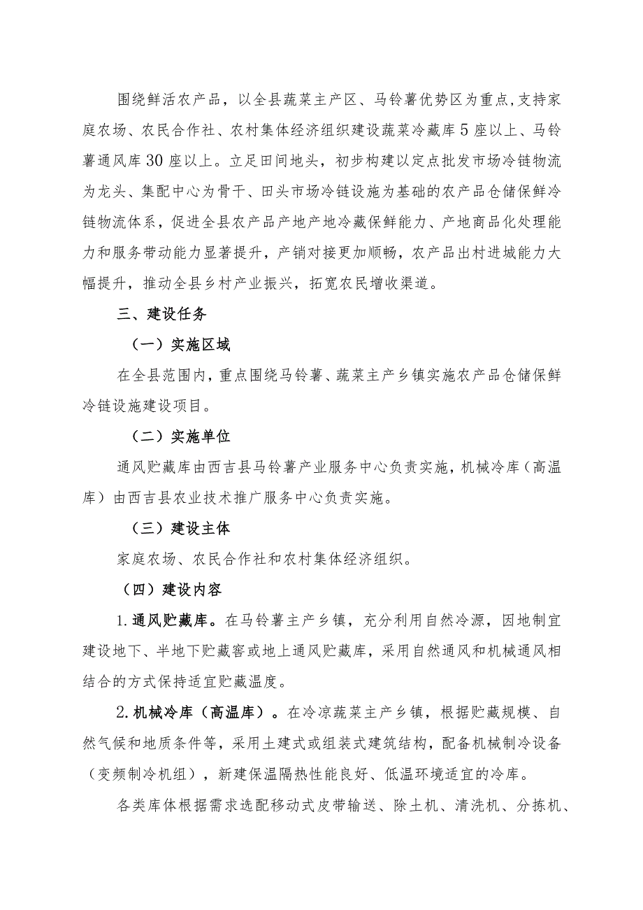 西吉县2023年农业产业高质量发展农产品仓储保鲜冷链设施建设项目实施方案.docx_第2页