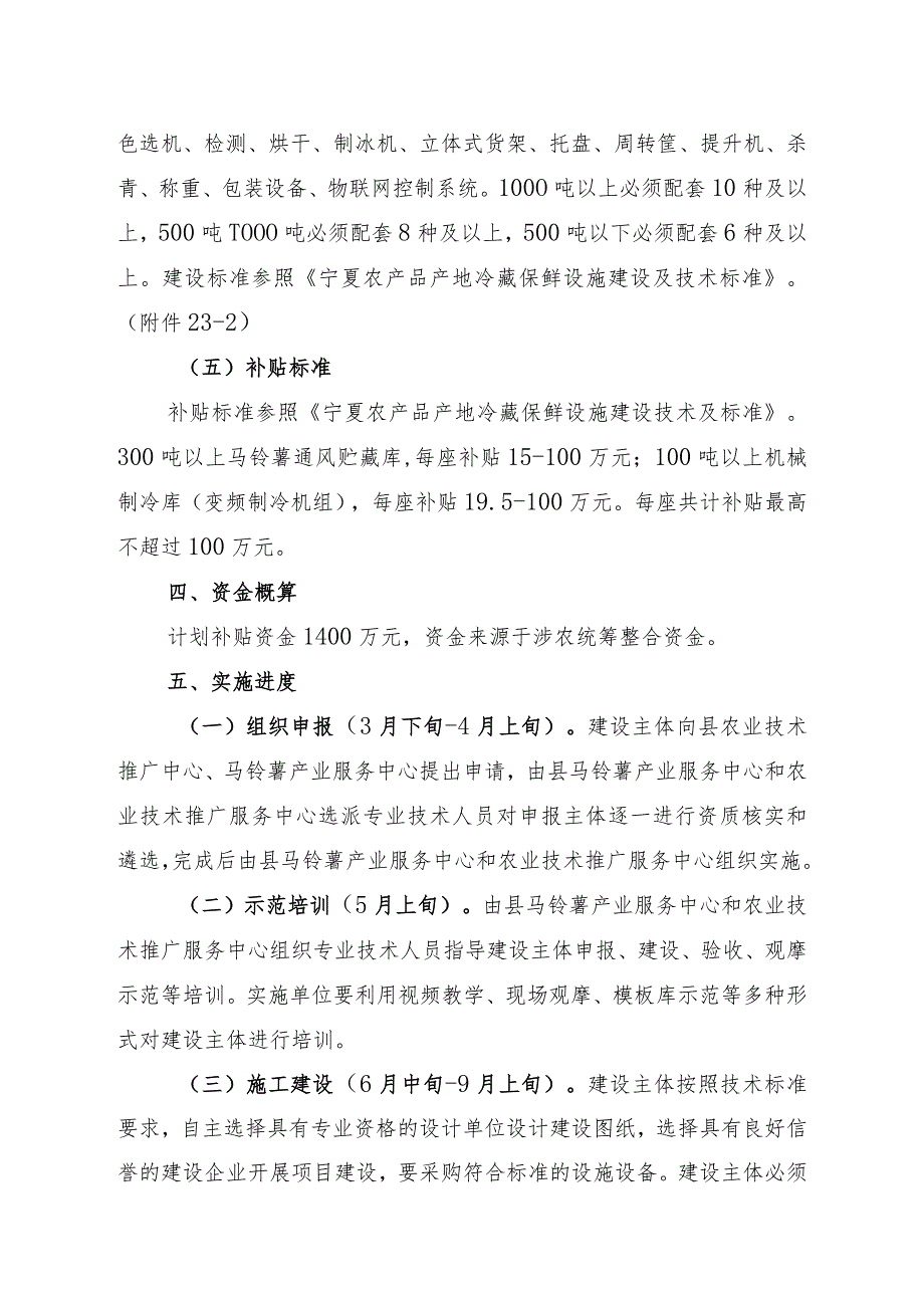 西吉县2023年农业产业高质量发展农产品仓储保鲜冷链设施建设项目实施方案.docx_第3页