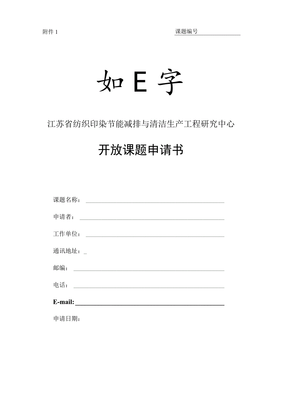 课题江苏省纺织印染节能减排与清洁生产工程研究中心开放课题申请书.docx_第1页