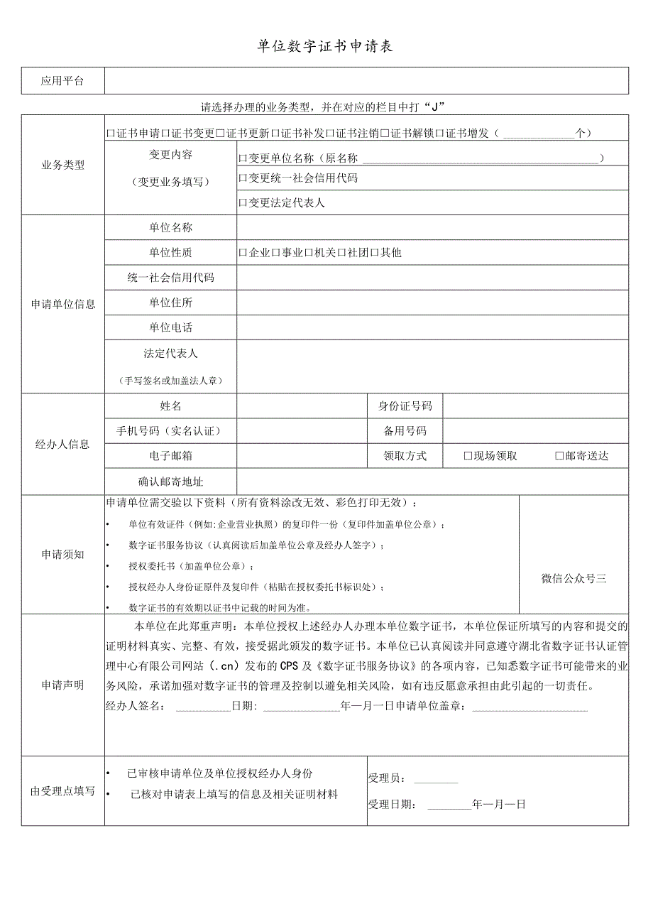 单位数字证书申请表.docx_第1页