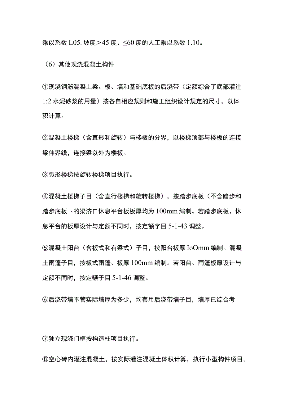 混凝土工程定额注意事项.docx_第3页