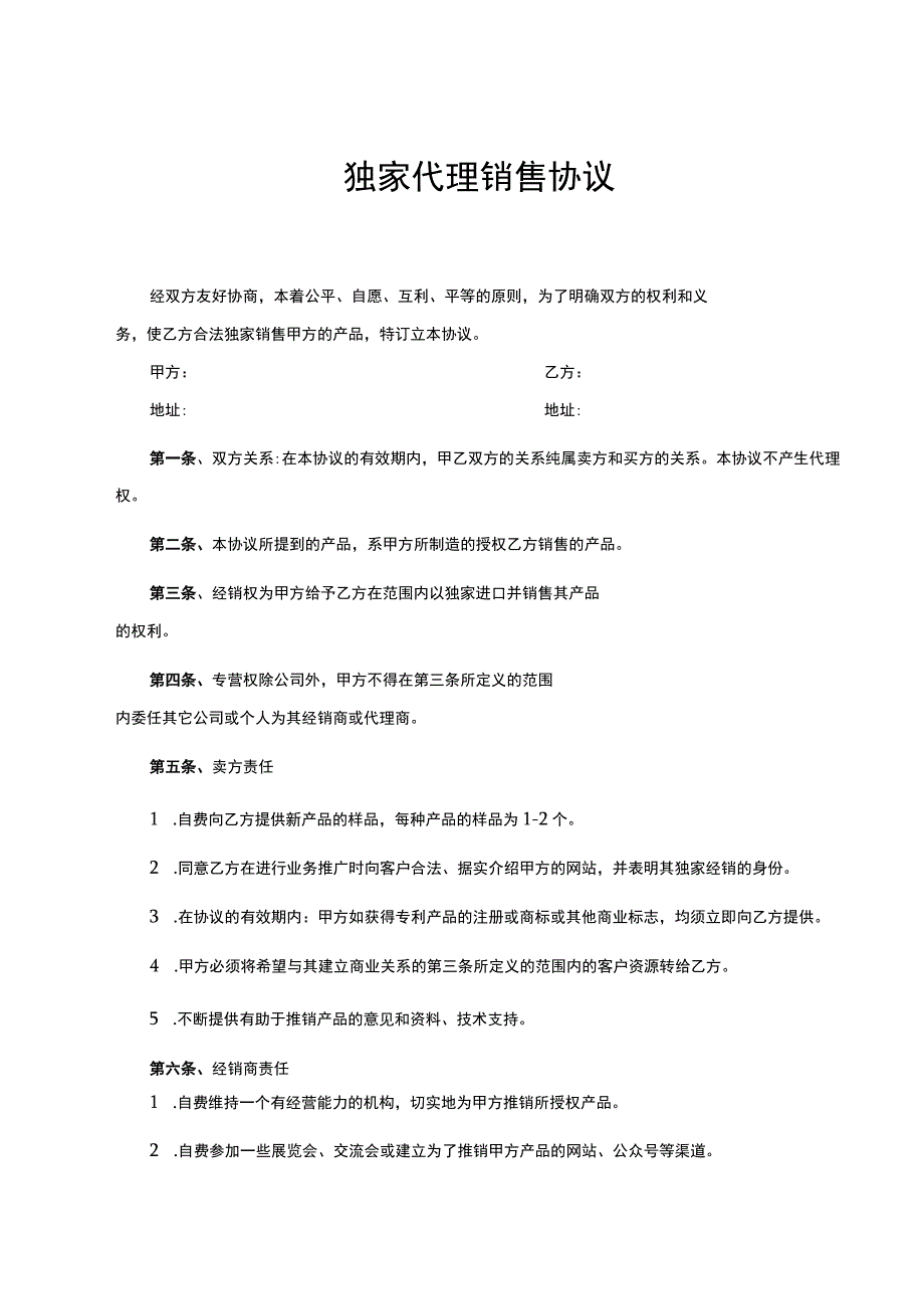 独家销售代理协议合同 -5套.docx_第1页