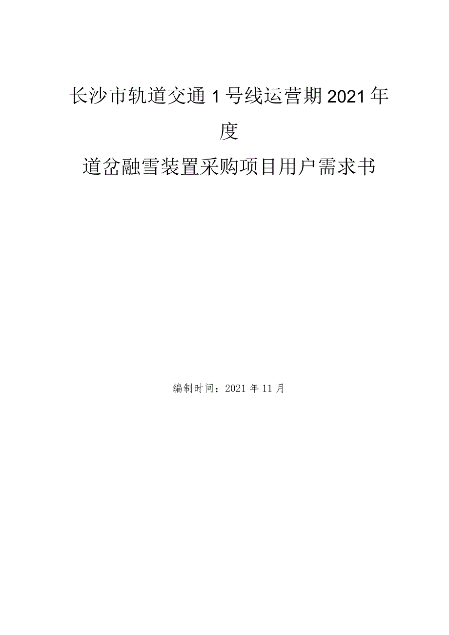 长沙市轨道交通1号线运营期2021年度道岔融雪装置采购项目用户需求书.docx_第1页