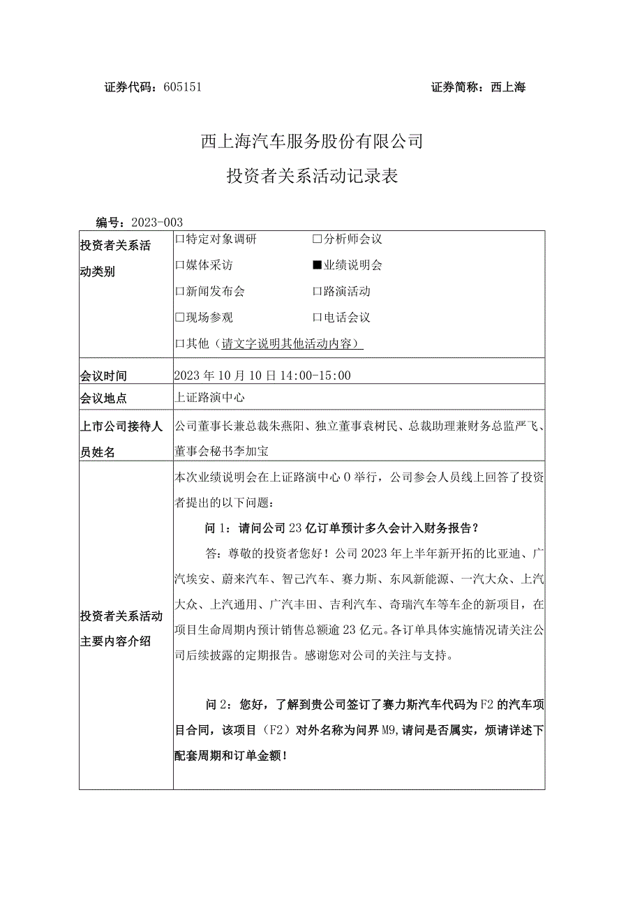 西上海西上海汽车服务股份有限公司投资者关系活动记录表.docx_第1页