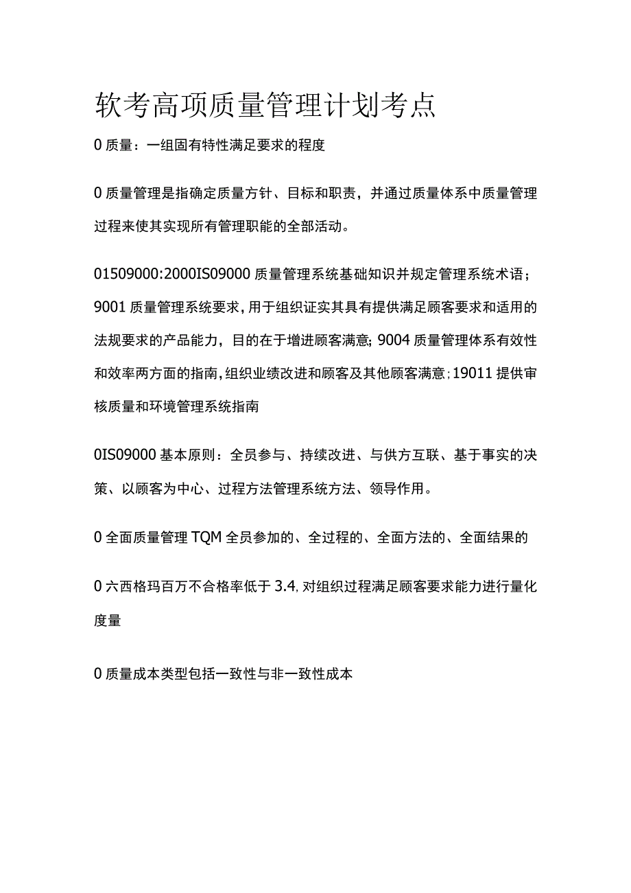 软考高项质量管理计划考点.docx_第1页