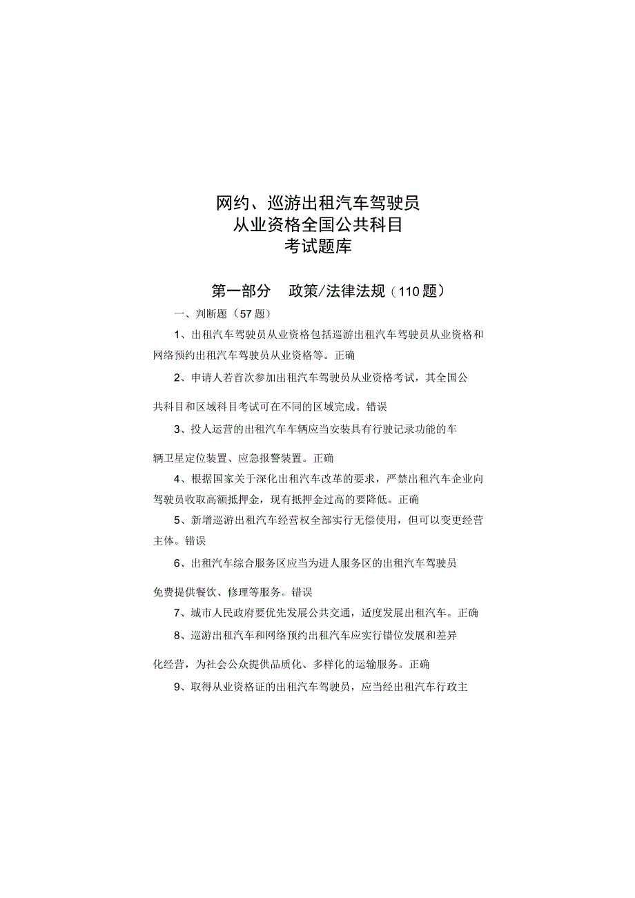 网约、巡游出租汽车驾驶员从业资格全国公共科目考试题库.docx_第1页