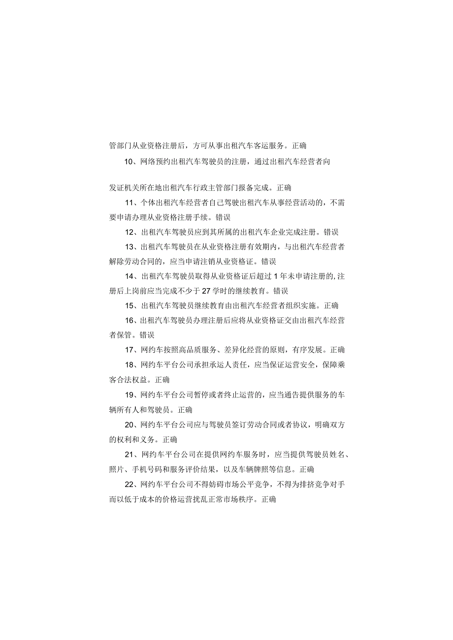 网约、巡游出租汽车驾驶员从业资格全国公共科目考试题库.docx_第2页