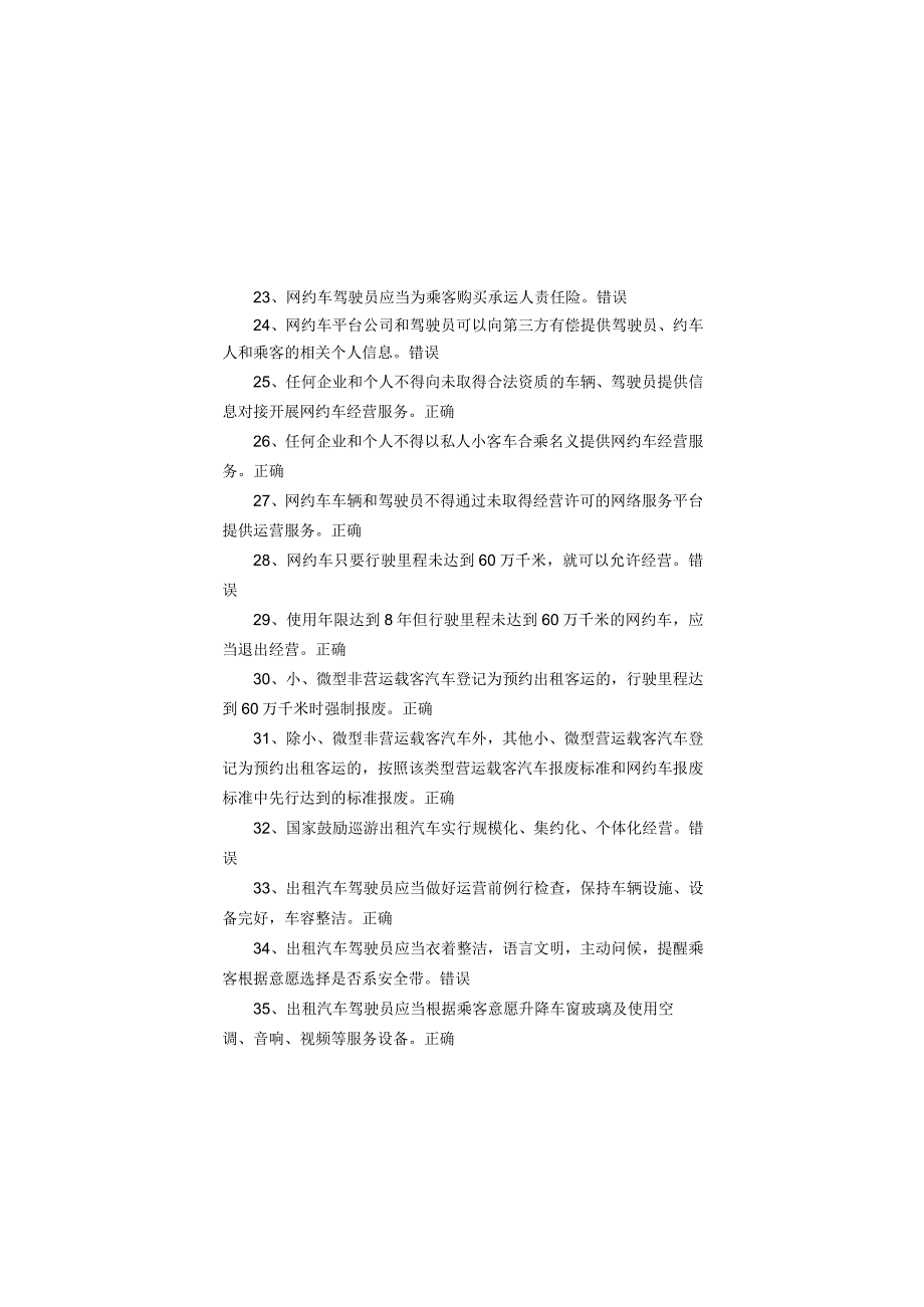 网约、巡游出租汽车驾驶员从业资格全国公共科目考试题库.docx_第3页