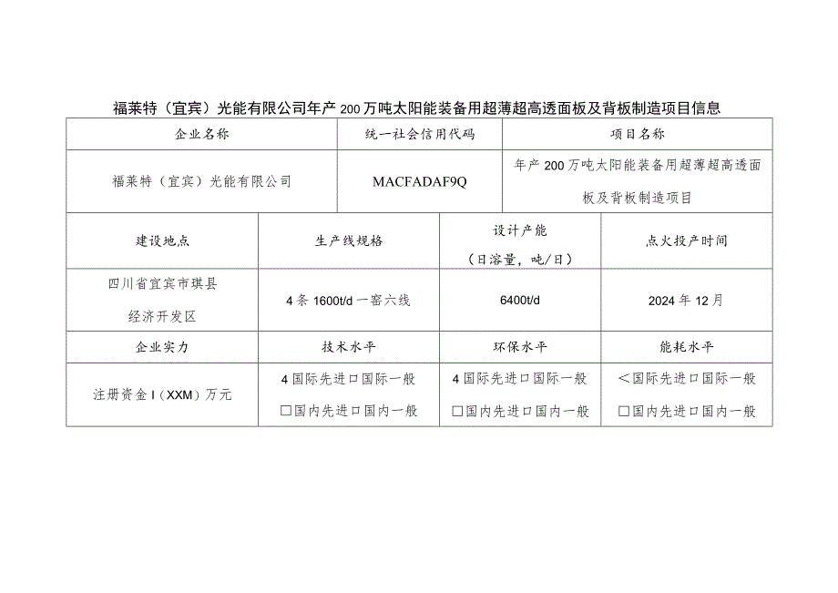 福莱特宜宾光能有限公司年产200万吨太阳能装备用超薄超高透面板及背板制造项目信息.docx_第1页