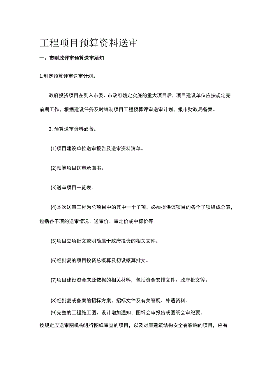 工程项目预算资料送审.docx_第1页