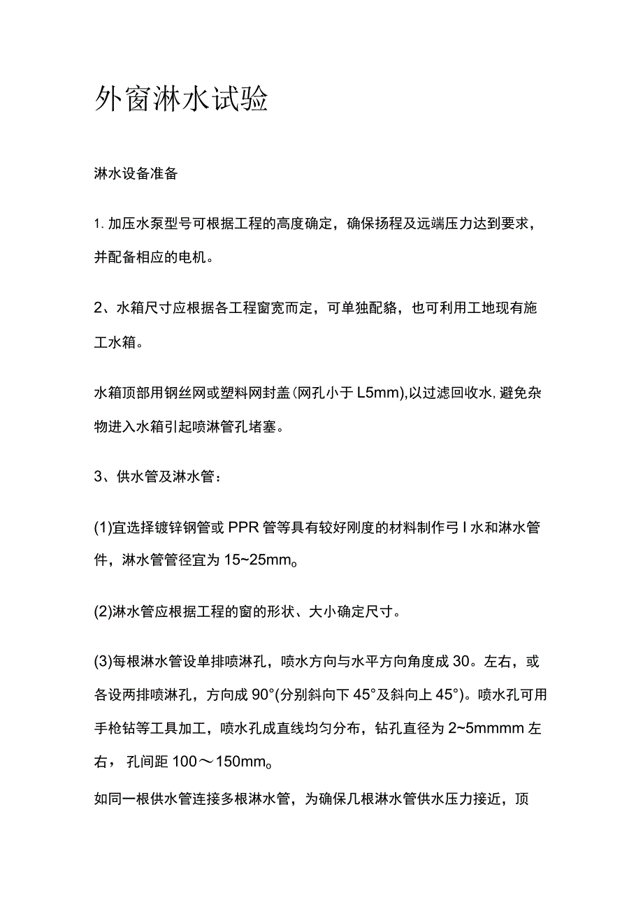 外窗淋水试验.docx_第1页