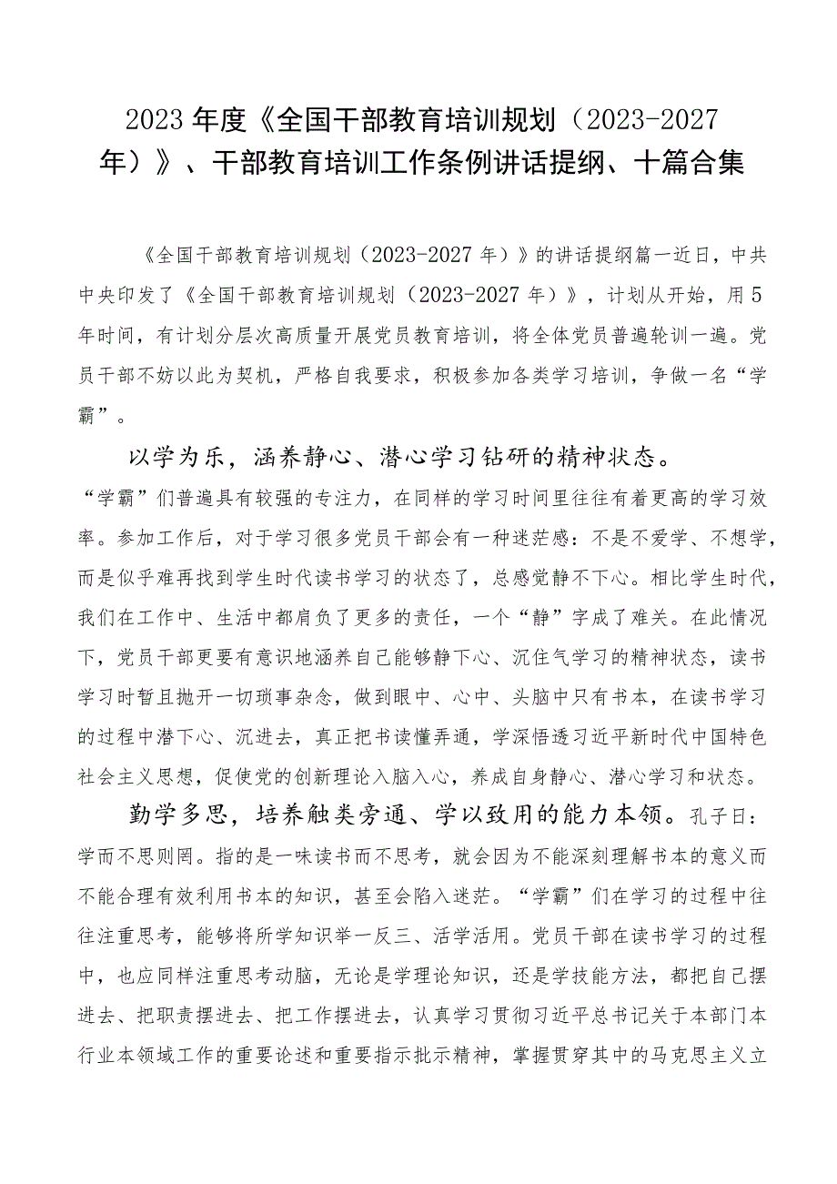 2023年度《全国干部教育培训规划（2023-2027年）》、干部教育培训工作条例讲话提纲、十篇合集.docx_第1页