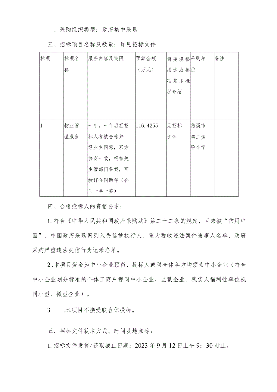 小学物业管理服务（第二次）招标文件.docx_第3页