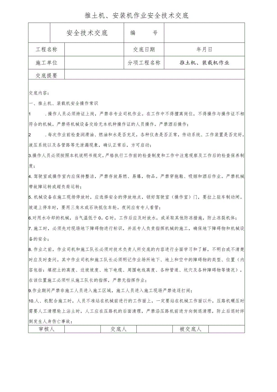 推土机、安装机作业安全技术交底.docx_第1页