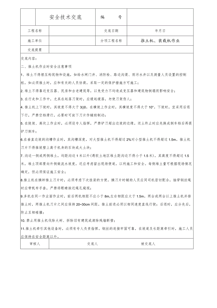 推土机、安装机作业安全技术交底.docx_第2页