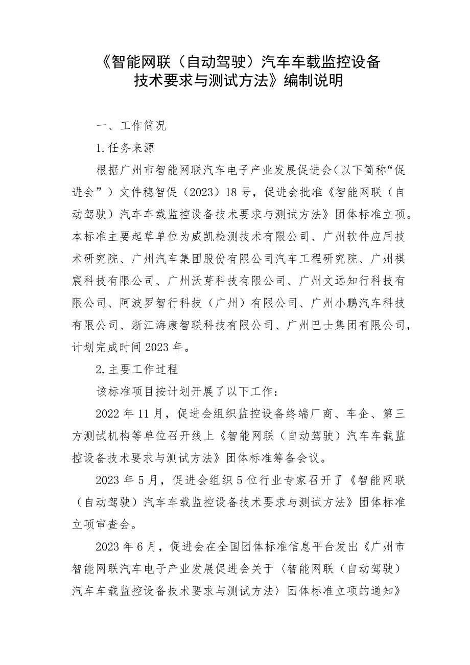 智能网联（自动驾驶）汽车车载监控设备技术要求与测试方法编制说明.docx_第1页