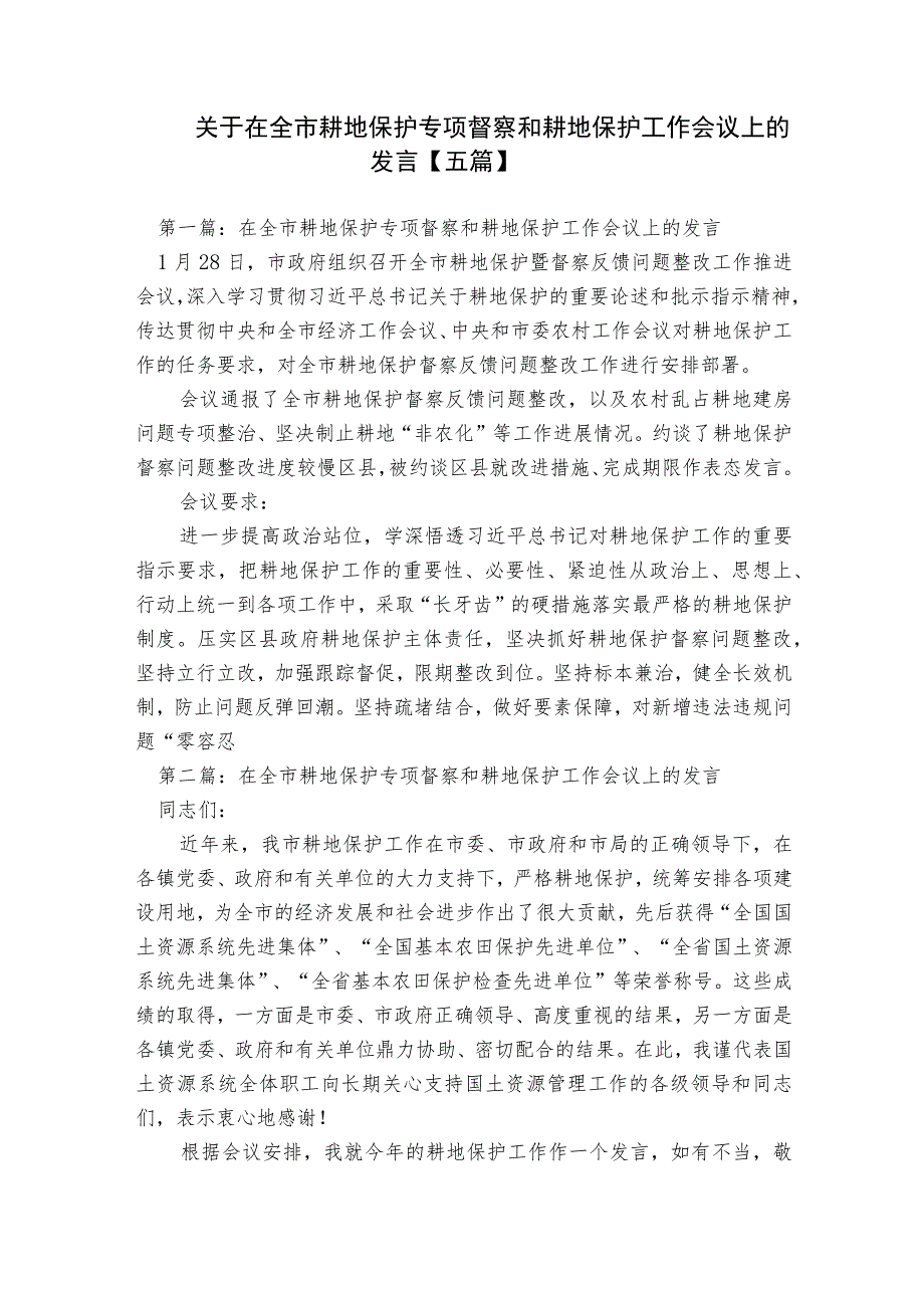 关于在全市耕地保护专项督察和耕地保护工作会议上的发言【五篇】.docx_第1页