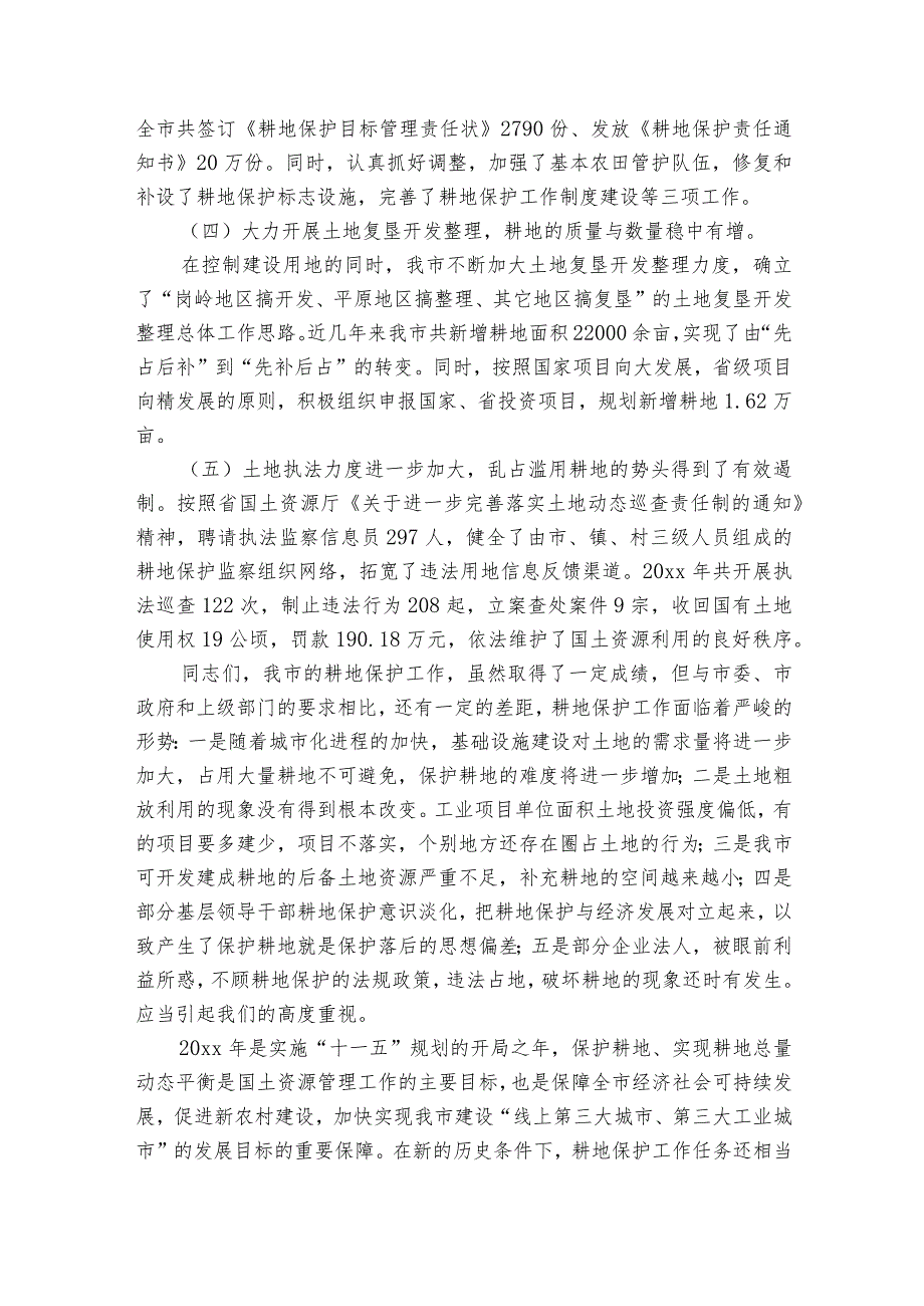 关于在全市耕地保护专项督察和耕地保护工作会议上的发言【五篇】.docx_第3页