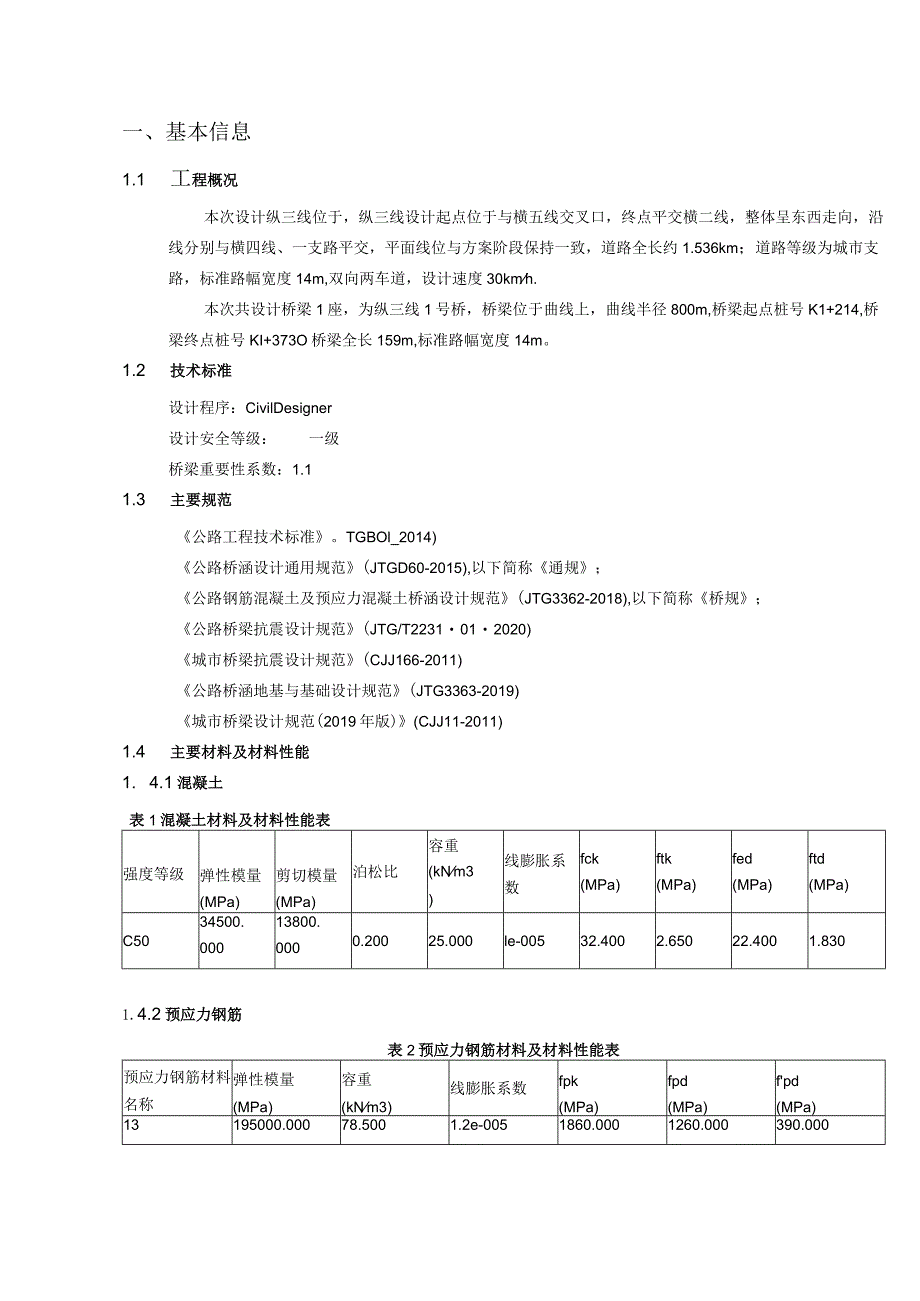 纵三线1号桥计算书.docx_第3页