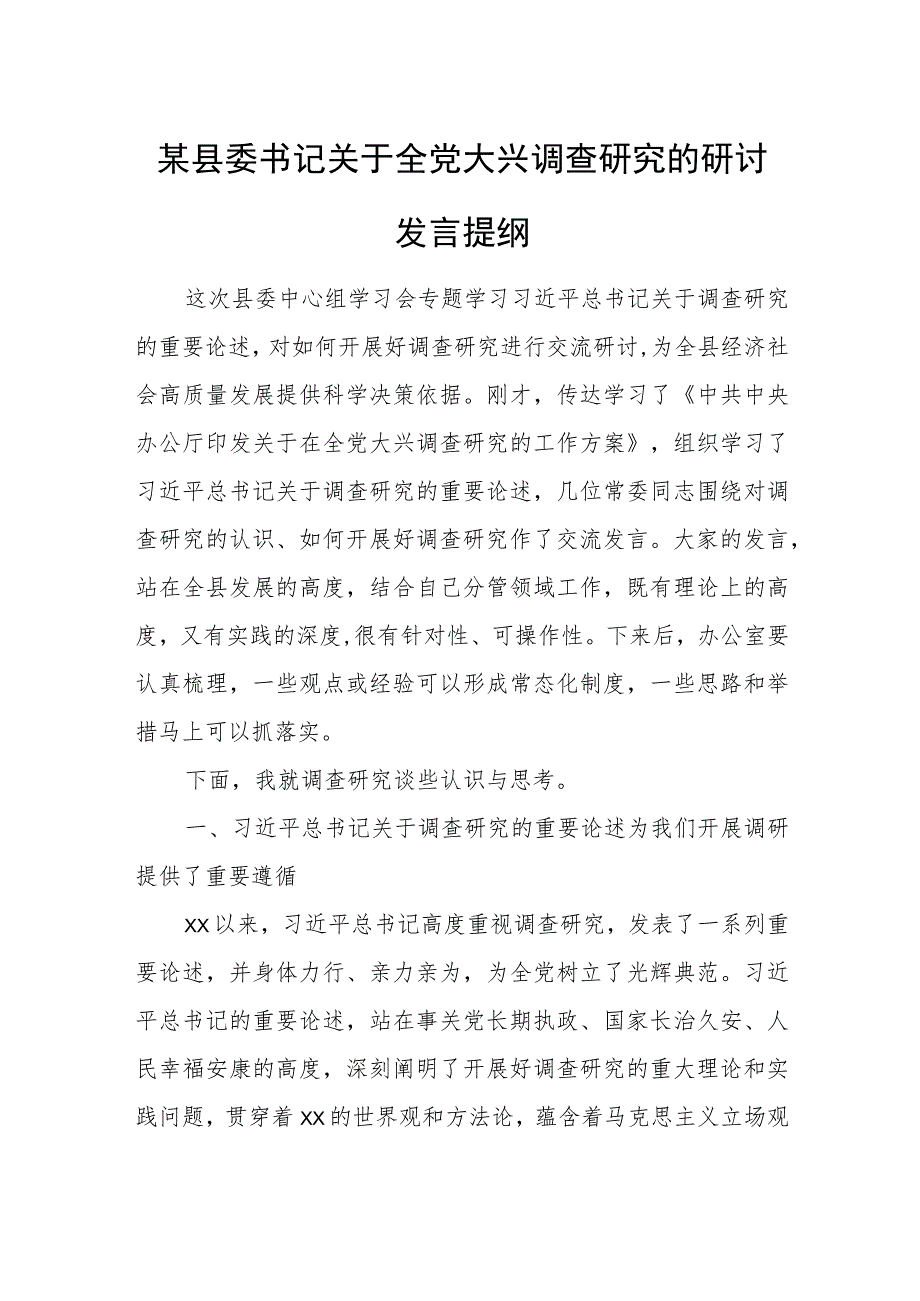 某县委书记关于全党大兴调查研究的研讨发言提纲.docx_第1页