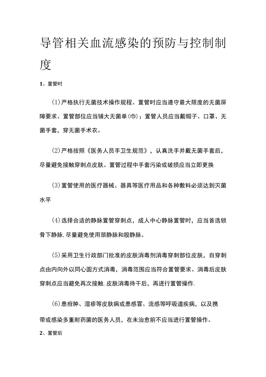 导管相关血流感染的预防与控制制度.docx_第1页