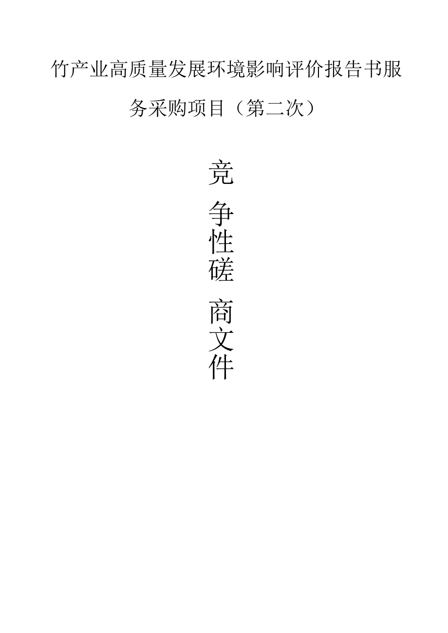 竹产业高质量发展环境影响评价报告书服务采购项目（第二次）招标文件.docx_第1页