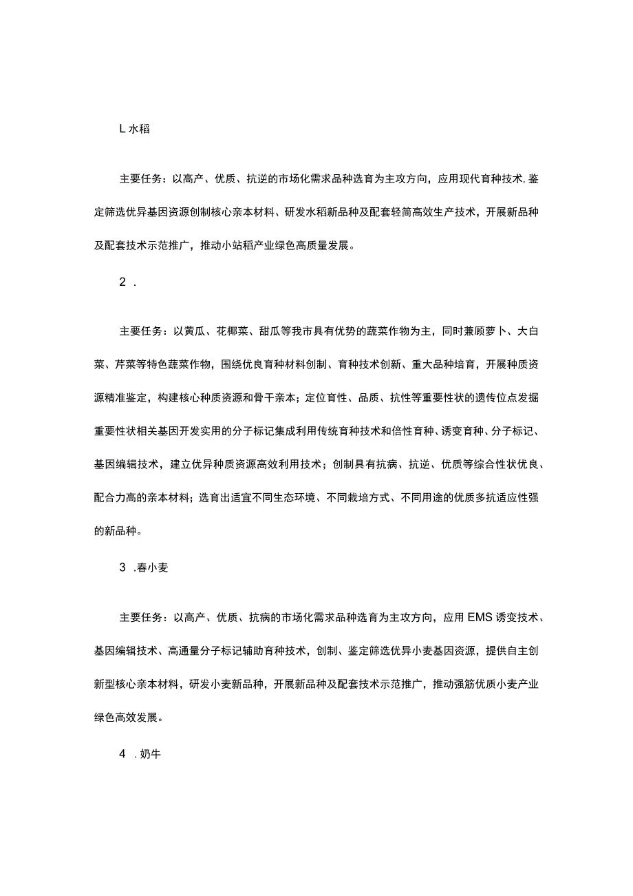 天津市农业关键核心技术暨优势种业育种联合攻关实施方案（2023-2025年）.docx_第2页