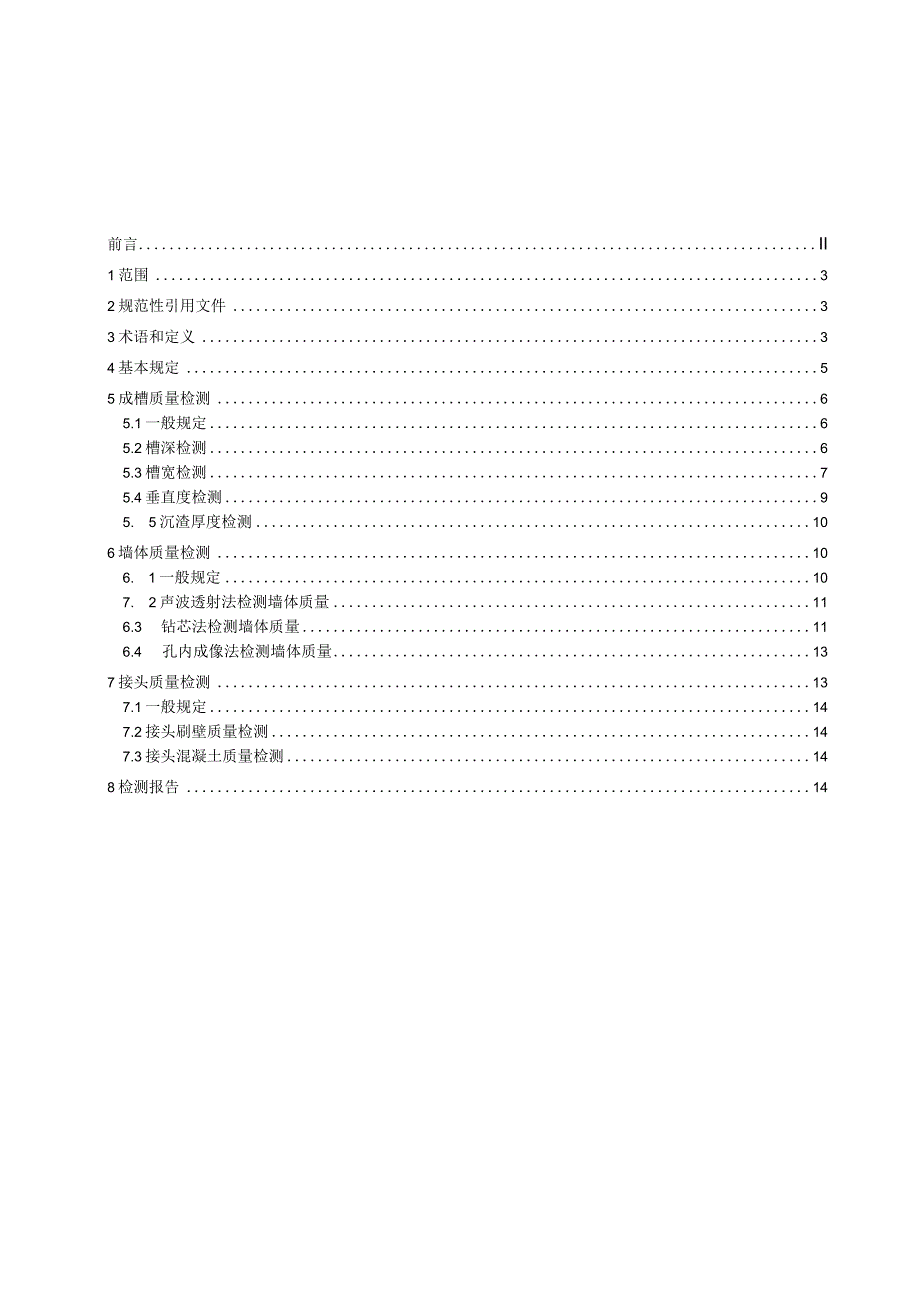 地下连续墙检测技术规程.docx_第2页