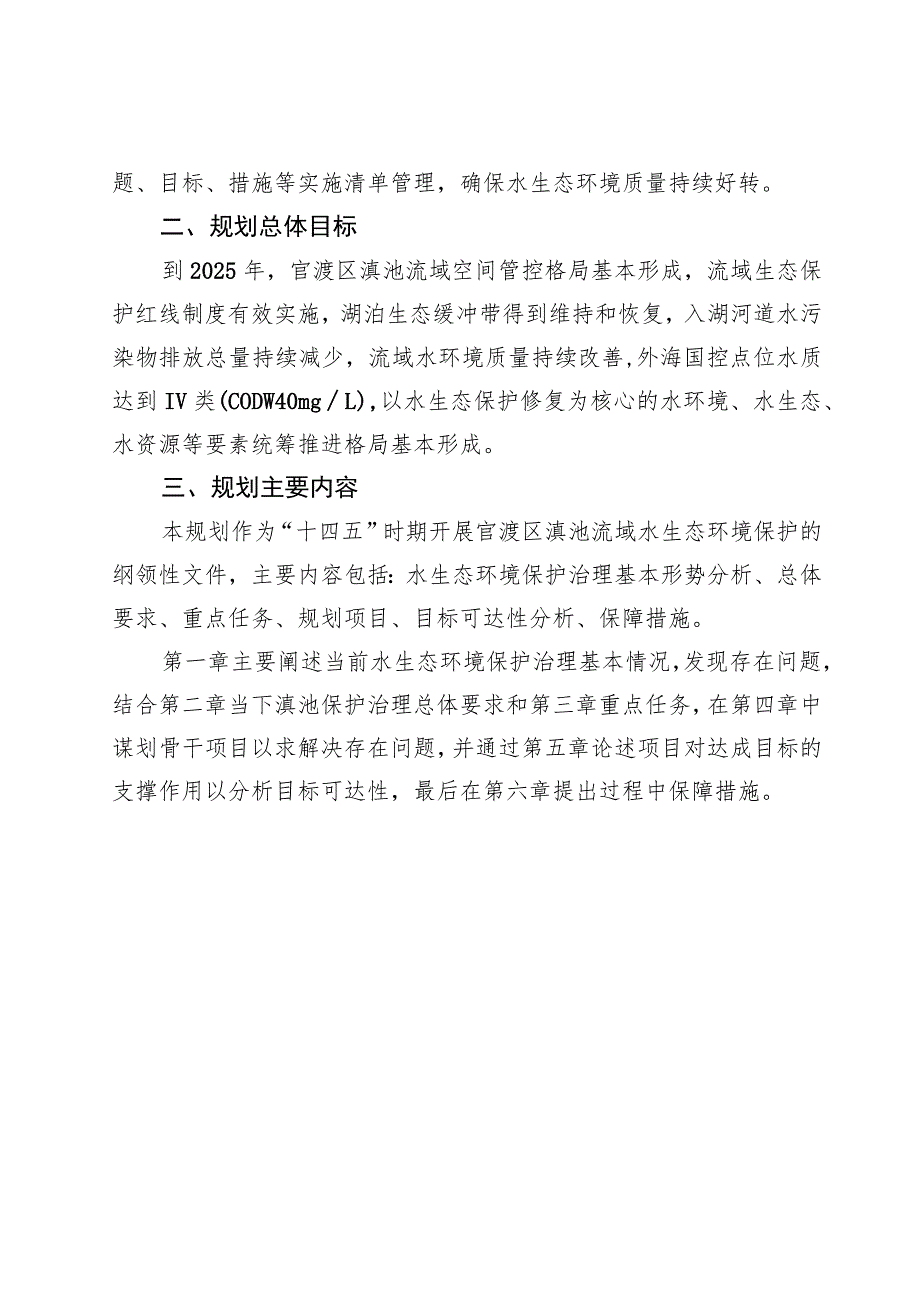 官渡区滇池保护治理“十四五”规划（草案）政策解读.docx_第2页