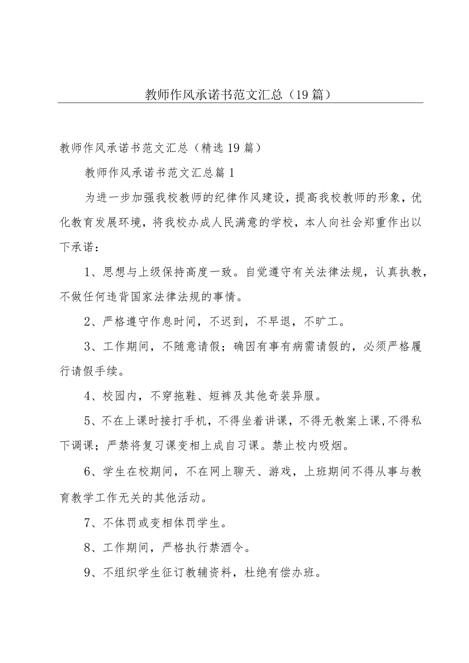 教师作风承诺书范文汇总（19篇）.docx_第1页