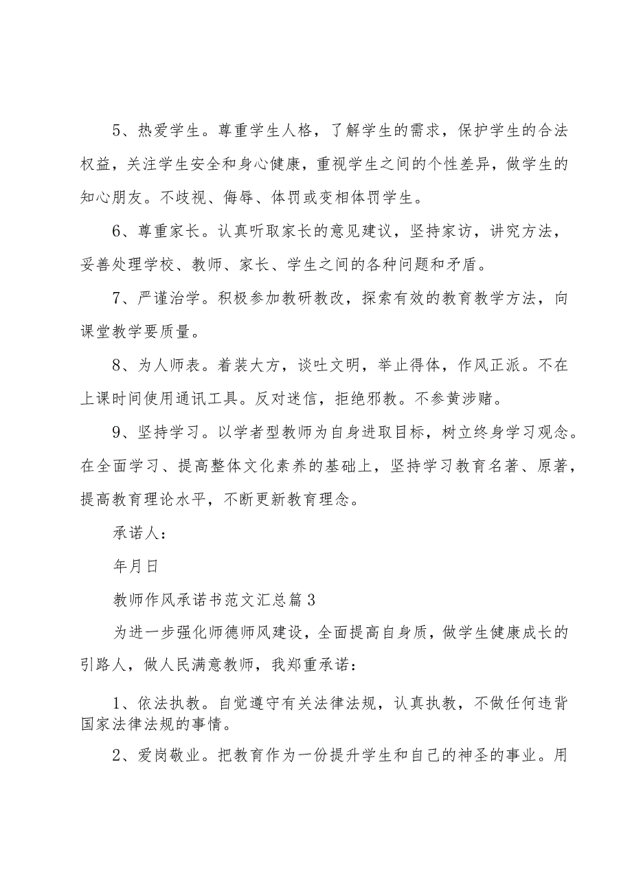 教师作风承诺书范文汇总（19篇）.docx_第3页