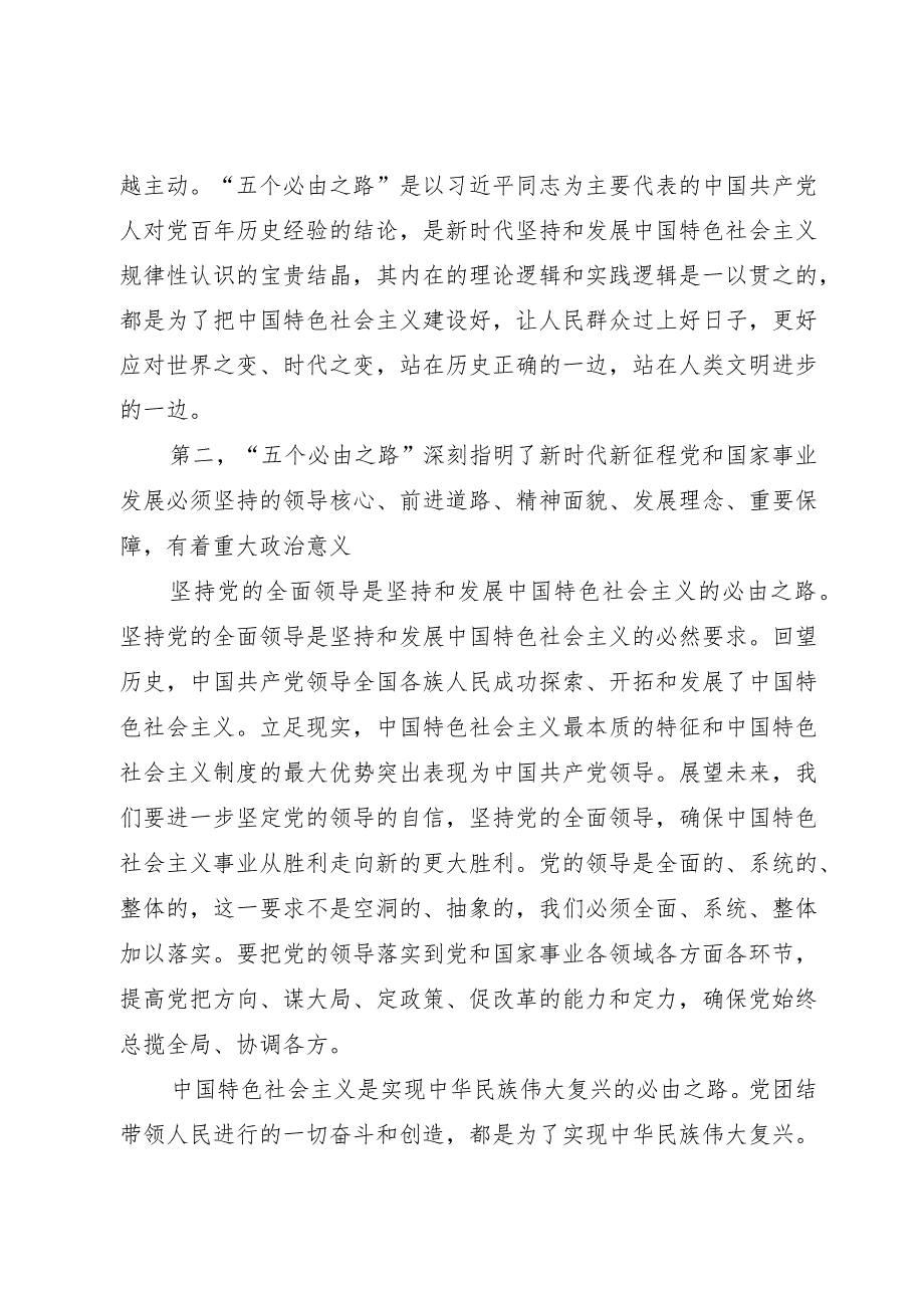 研讨发言：深刻领会“五个必由之路”的重大意义.docx_第2页