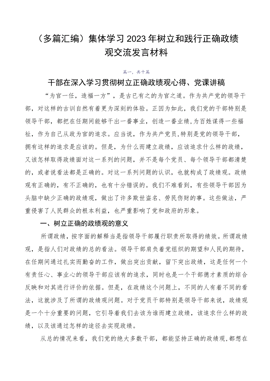 （多篇汇编）集体学习2023年树立和践行正确政绩观交流发言材料.docx_第1页