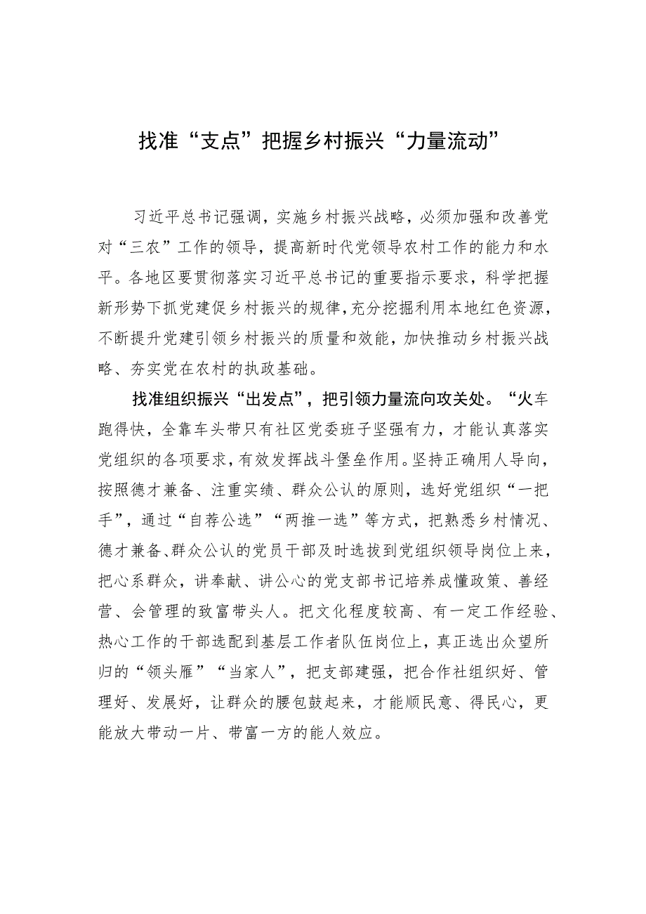 找准“支点”把握乡村振兴“力量流动”.docx_第1页