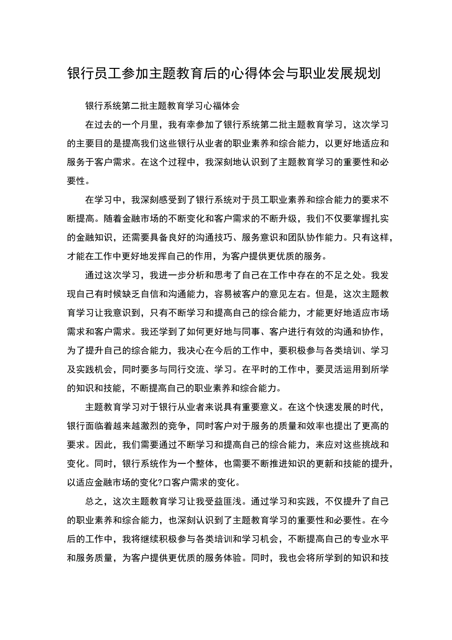 银行员工参加主题教育后的心得体会与职业发展规划.docx_第1页