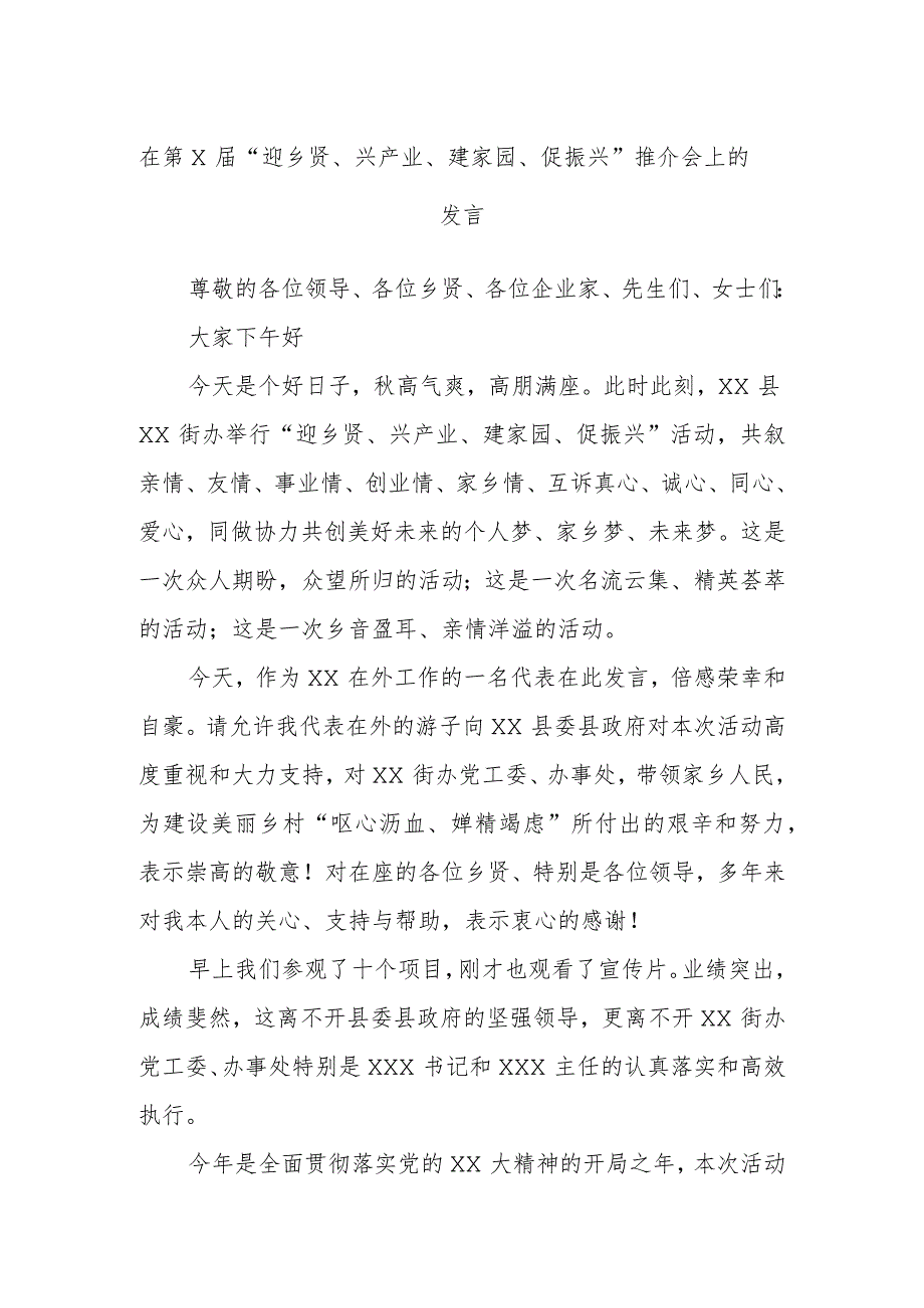 在第X届“迎乡贤、兴产业、建家园、促振兴”推介会上的发言.docx_第1页