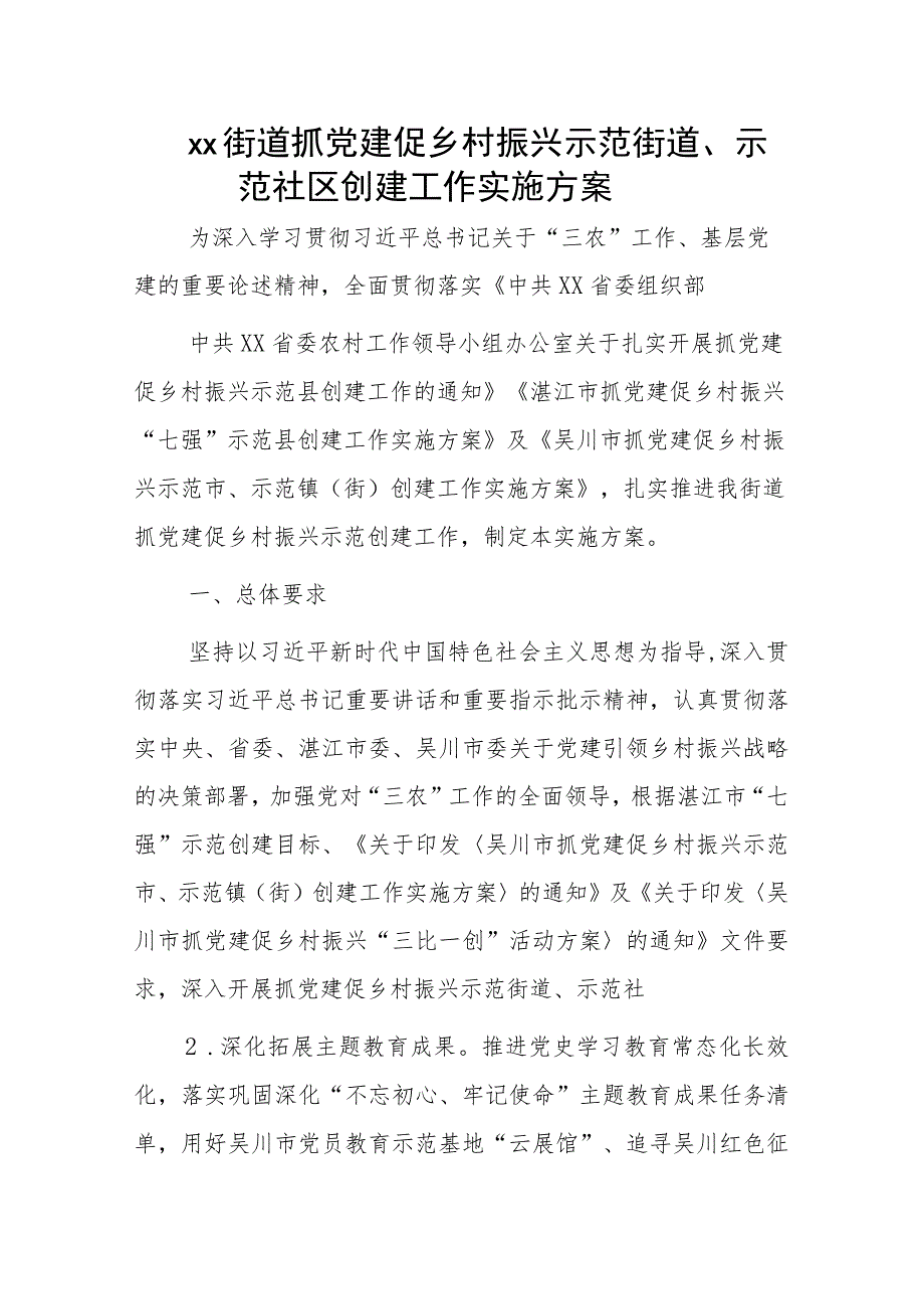 xx街道抓党建促乡村振兴示范街道、示范社区创建工作实施方案.docx_第1页