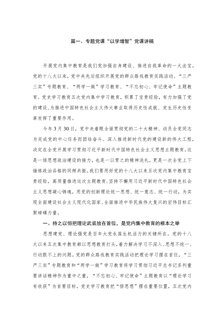 2023专题党课“以学增智”党课讲稿【七篇精选】.docx_第2页