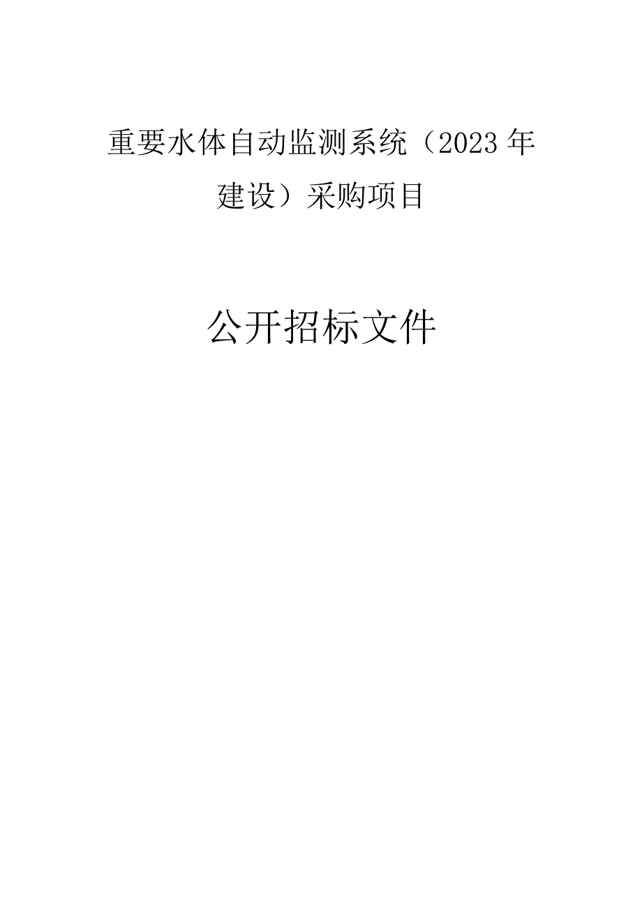 重要水体自动监测系统（2023年建设）采购项目招标文件.docx_第1页