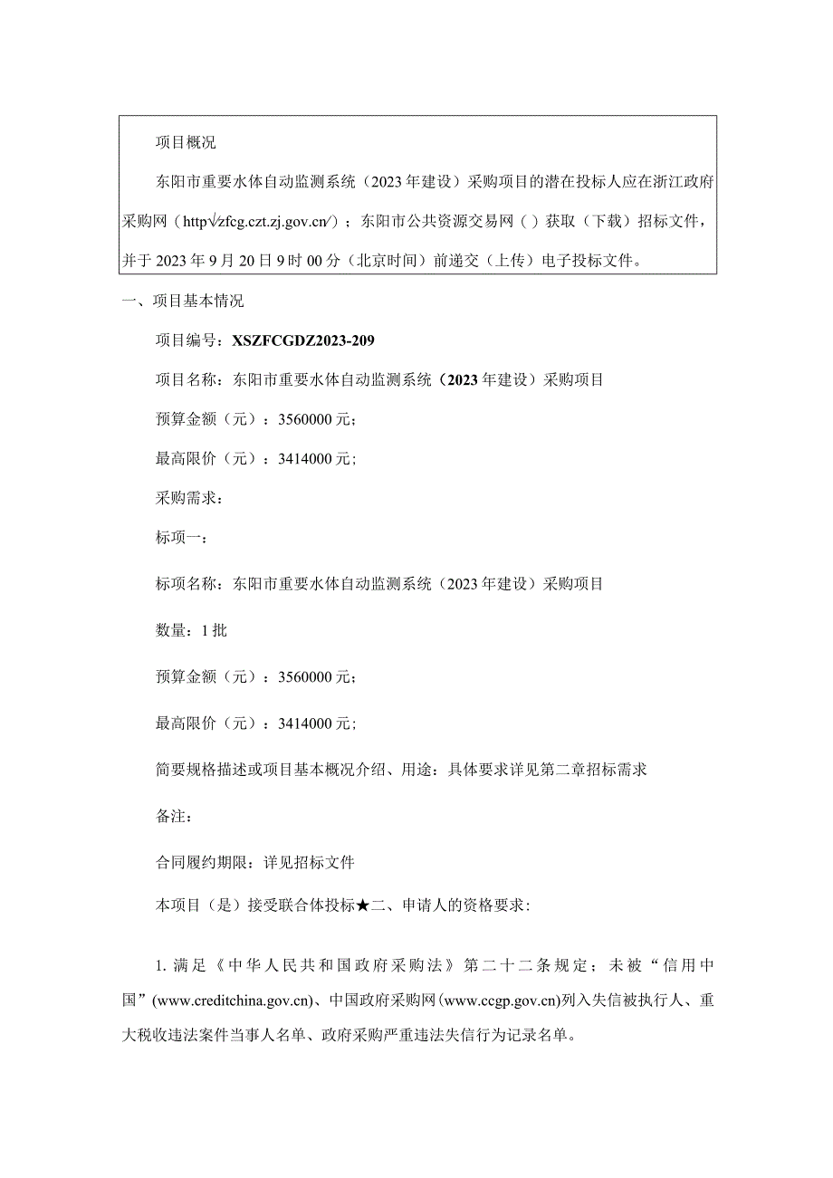 重要水体自动监测系统（2023年建设）采购项目招标文件.docx_第3页