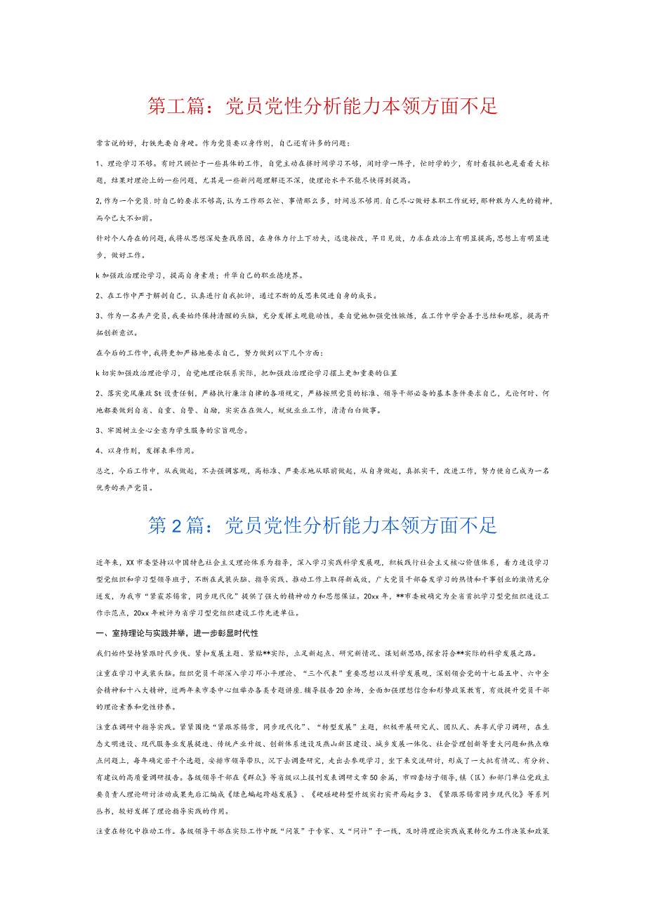 党员党性分析能力本领方面不足7篇.docx_第1页