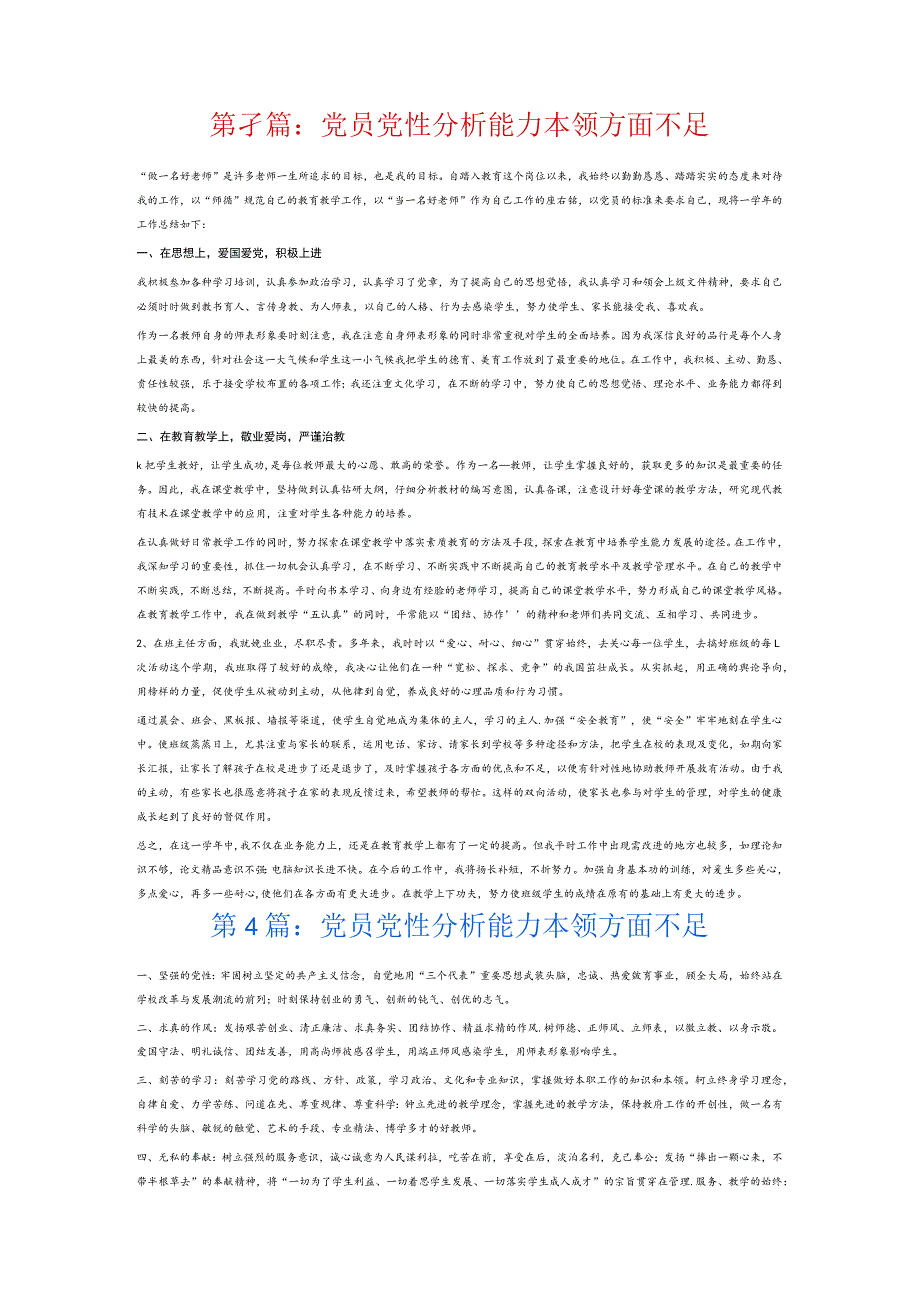 党员党性分析能力本领方面不足7篇.docx_第3页