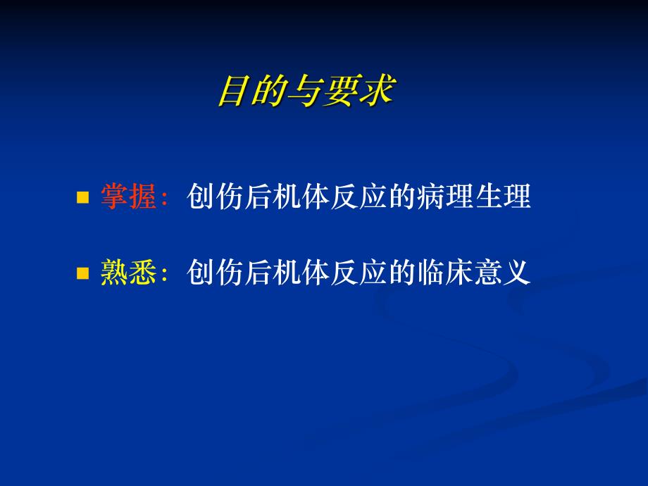 第2章创伤后机体反应名师编辑PPT课件.ppt_第2页